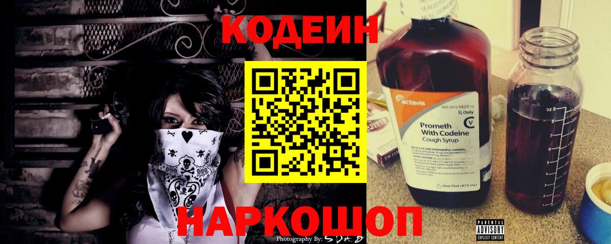 Кодеин Purple Drank  Вход с VPN  Codein Purple Drank  Каменск-Уральский 